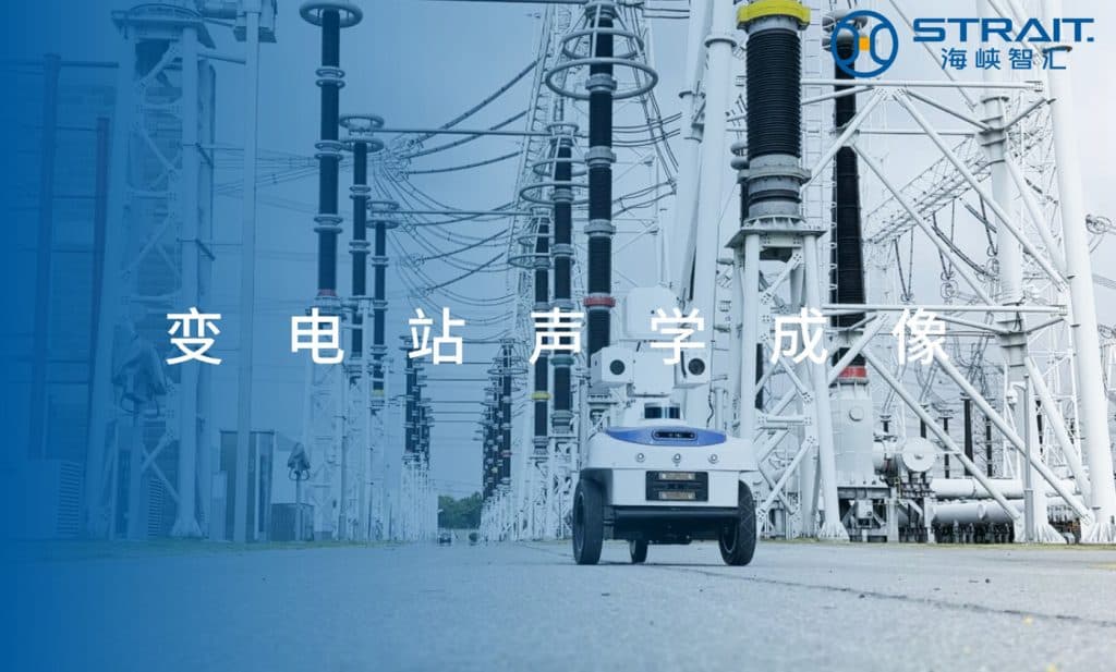 应用案例：特高压变电站声学成像巡检