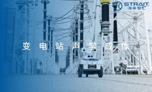 应用案例：特高压变电站声学成像巡检