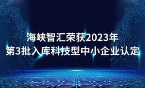 海峡智汇荣获2023年第3批入库科技型中小企业认定