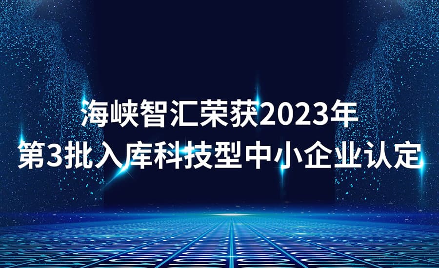 海峡智汇荣获2023年第3批入库科技型中小企业认定