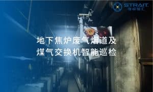 应用案例：地下焦炉废气烟道及煤气交换机智能巡检