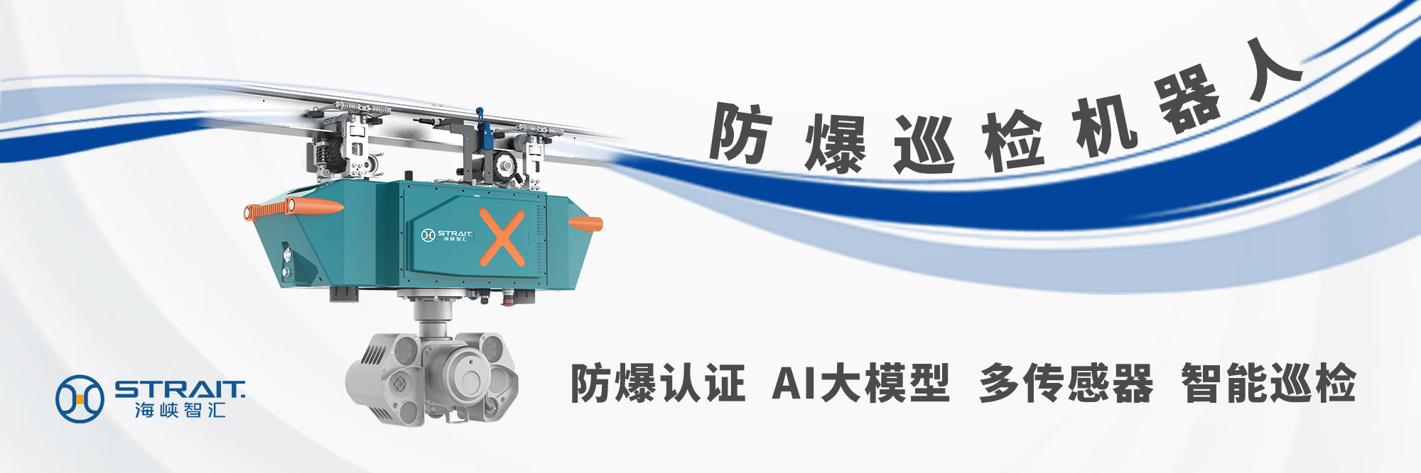 防爆巡检机器人